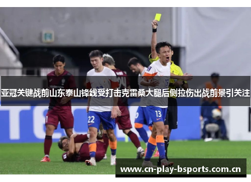 亚冠关键战前山东泰山锋线受打击克雷桑大腿后侧拉伤出战前景引关注