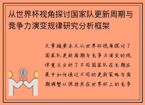 从世界杯视角探讨国家队更新周期与竞争力演变规律研究分析框架