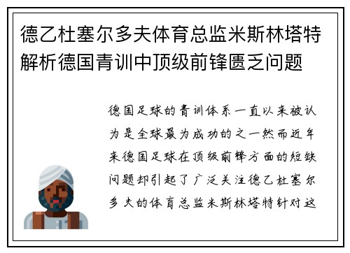 德乙杜塞尔多夫体育总监米斯林塔特解析德国青训中顶级前锋匮乏问题