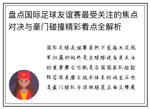 盘点国际足球友谊赛最受关注的焦点对决与豪门碰撞精彩看点全解析