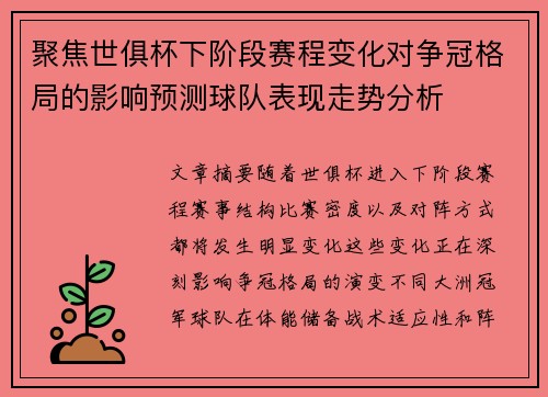 聚焦世俱杯下阶段赛程变化对争冠格局的影响预测球队表现走势分析