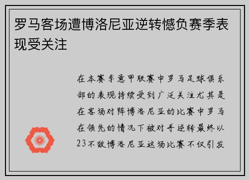罗马客场遭博洛尼亚逆转憾负赛季表现受关注