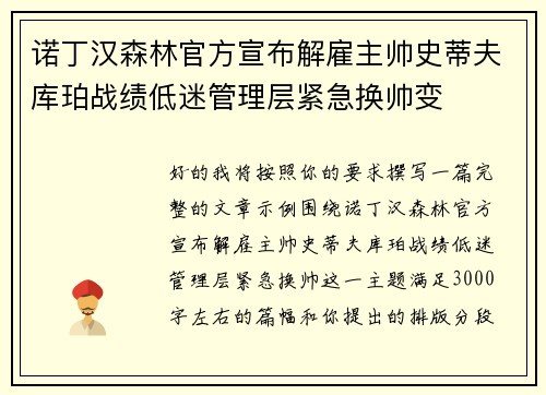 诺丁汉森林官方宣布解雇主帅史蒂夫库珀战绩低迷管理层紧急换帅变