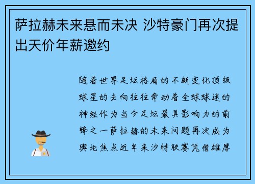 萨拉赫未来悬而未决 沙特豪门再次提出天价年薪邀约
