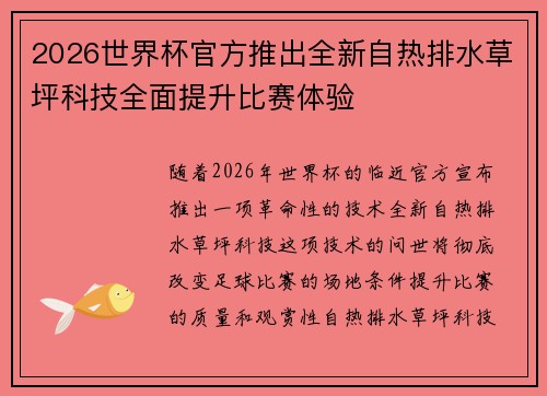 2026世界杯官方推出全新自热排水草坪科技全面提升比赛体验