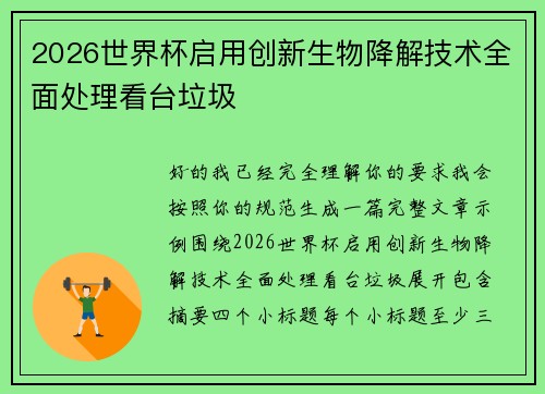 2026世界杯启用创新生物降解技术全面处理看台垃圾