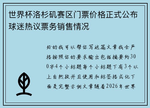 世界杯洛杉矶赛区门票价格正式公布球迷热议票务销售情况