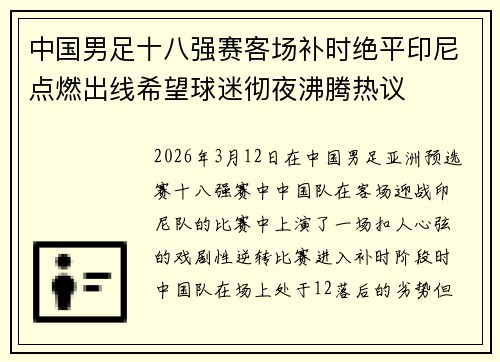 中国男足十八强赛客场补时绝平印尼点燃出线希望球迷彻夜沸腾热议