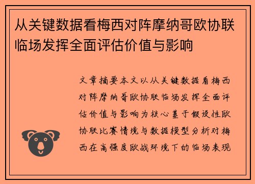 从关键数据看梅西对阵摩纳哥欧协联临场发挥全面评估价值与影响