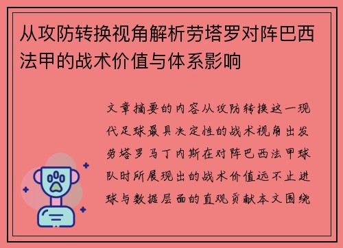 从攻防转换视角解析劳塔罗对阵巴西法甲的战术价值与体系影响