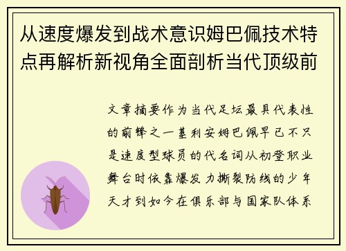 从速度爆发到战术意识姆巴佩技术特点再解析新视角全面剖析当代顶级前锋