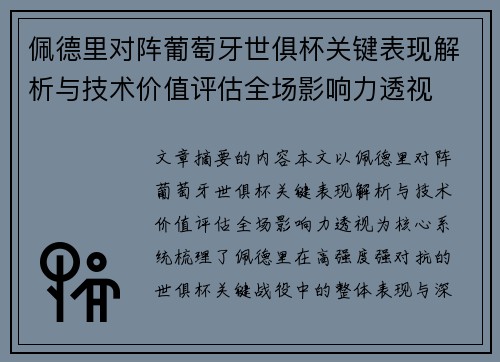 佩德里对阵葡萄牙世俱杯关键表现解析与技术价值评估全场影响力透视