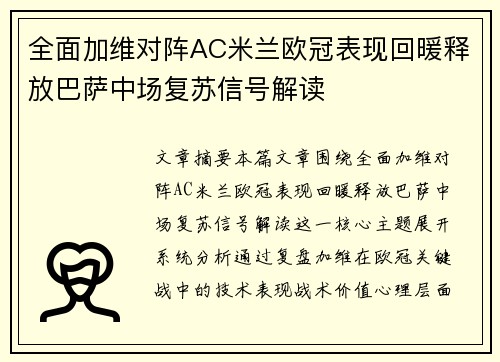 全面加维对阵AC米兰欧冠表现回暖释放巴萨中场复苏信号解读