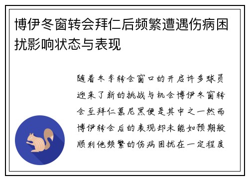 博伊冬窗转会拜仁后频繁遭遇伤病困扰影响状态与表现