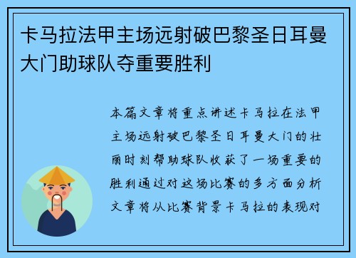 卡马拉法甲主场远射破巴黎圣日耳曼大门助球队夺重要胜利