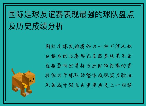 国际足球友谊赛表现最强的球队盘点及历史成绩分析