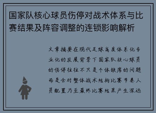 国家队核心球员伤停对战术体系与比赛结果及阵容调整的连锁影响解析