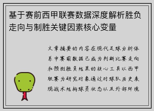 基于赛前西甲联赛数据深度解析胜负走向与制胜关键因素核心变量