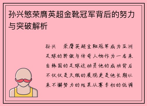 孙兴慜荣膺英超金靴冠军背后的努力与突破解析