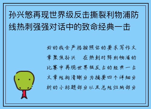 孙兴慜再现世界级反击撕裂利物浦防线热刺强强对话中的致命经典一击