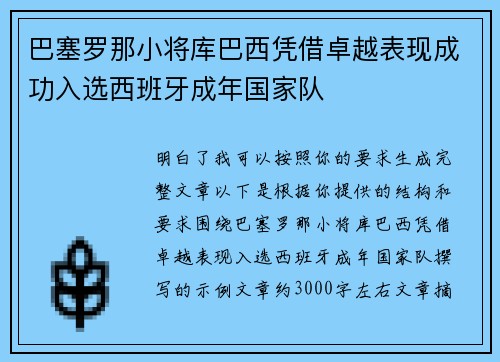 巴塞罗那小将库巴西凭借卓越表现成功入选西班牙成年国家队