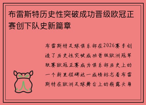 布雷斯特历史性突破成功晋级欧冠正赛创下队史新篇章