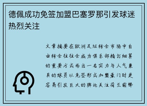德佩成功免签加盟巴塞罗那引发球迷热烈关注