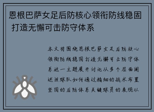 恩根巴萨女足后防核心领衔防线稳固 打造无懈可击防守体系
