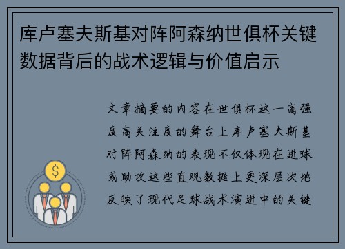 库卢塞夫斯基对阵阿森纳世俱杯关键数据背后的战术逻辑与价值启示