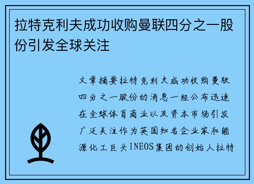 拉特克利夫成功收购曼联四分之一股份引发全球关注