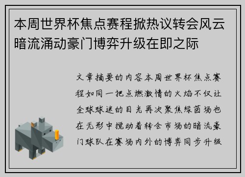 本周世界杯焦点赛程掀热议转会风云暗流涌动豪门博弈升级在即之际