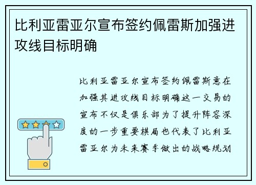 比利亚雷亚尔宣布签约佩雷斯加强进攻线目标明确