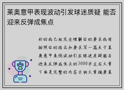莱奥意甲表现波动引发球迷质疑 能否迎来反弹成焦点