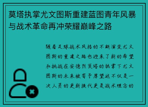莫塔执掌尤文图斯重建蓝图青年风暴与战术革命再冲荣耀巅峰之路