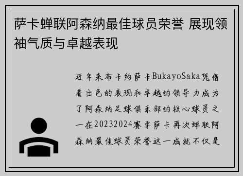 萨卡蝉联阿森纳最佳球员荣誉 展现领袖气质与卓越表现