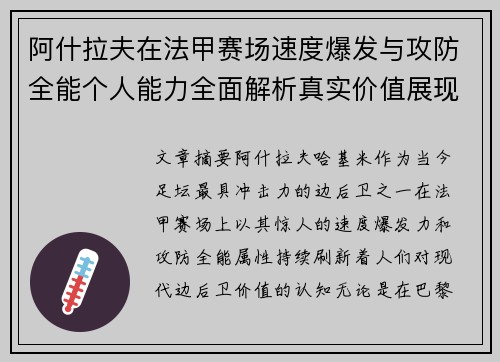 阿什拉夫在法甲赛场速度爆发与攻防全能个人能力全面解析真实价值展现