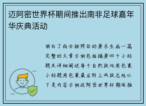迈阿密世界杯期间推出南非足球嘉年华庆典活动