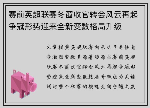 赛前英超联赛冬窗收官转会风云再起争冠形势迎来全新变数格局升级
