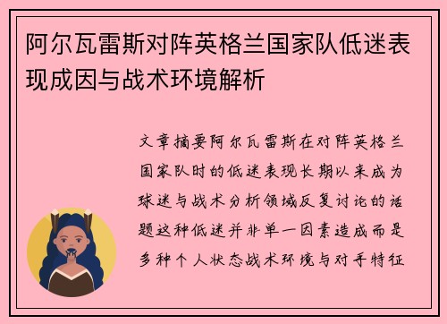 阿尔瓦雷斯对阵英格兰国家队低迷表现成因与战术环境解析