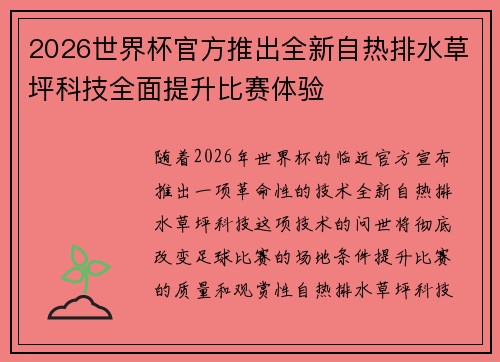 2026世界杯官方推出全新自热排水草坪科技全面提升比赛体验