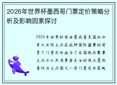 2026年世界杯墨西哥门票定价策略分析及影响因素探讨