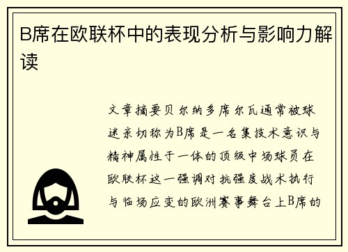 B席在欧联杯中的表现分析与影响力解读