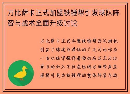 万比萨卡正式加盟铁锤帮引发球队阵容与战术全面升级讨论