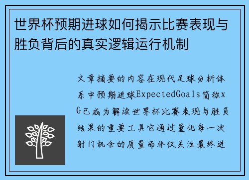 世界杯预期进球如何揭示比赛表现与胜负背后的真实逻辑运行机制