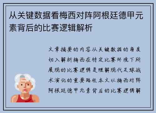 从关键数据看梅西对阵阿根廷德甲元素背后的比赛逻辑解析