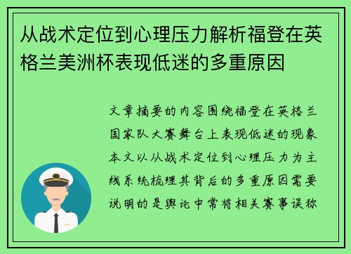 从战术定位到心理压力解析福登在英格兰美洲杯表现低迷的多重原因