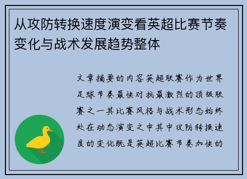 从攻防转换速度演变看英超比赛节奏变化与战术发展趋势整体