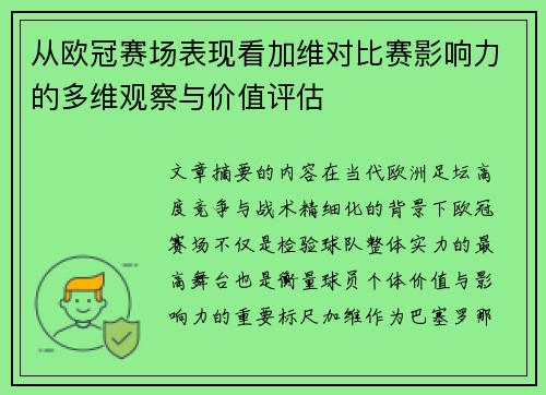 从欧冠赛场表现看加维对比赛影响力的多维观察与价值评估