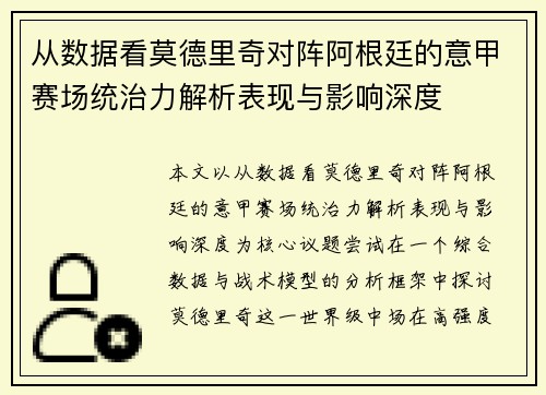 从数据看莫德里奇对阵阿根廷的意甲赛场统治力解析表现与影响深度
