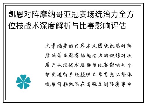 凯恩对阵摩纳哥亚冠赛场统治力全方位技战术深度解析与比赛影响评估